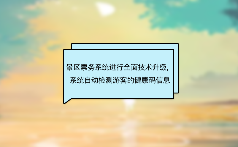 景區(qū)票務系統(tǒng)進行全面技術升級，系統(tǒng)自動檢測游客的健康碼信息