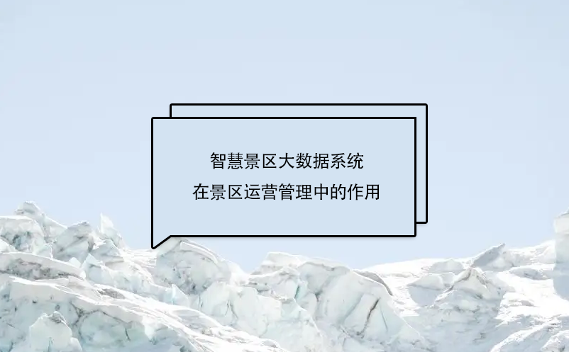 智慧景區(qū)大數(shù)據(jù)系統(tǒng)在景區(qū)運(yùn)營(yíng)管理中的作用，具體體現(xiàn)在哪幾個(gè)方面?