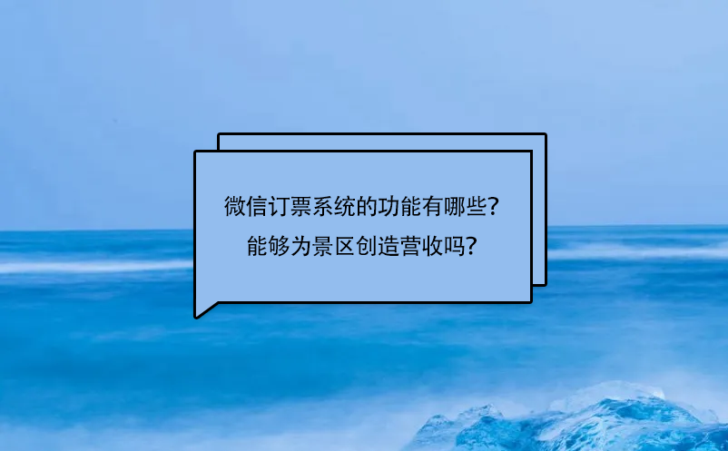 微信訂票系統(tǒng)的功能有哪些？能夠?yàn)榫皡^(qū)創(chuàng)造營收嗎？