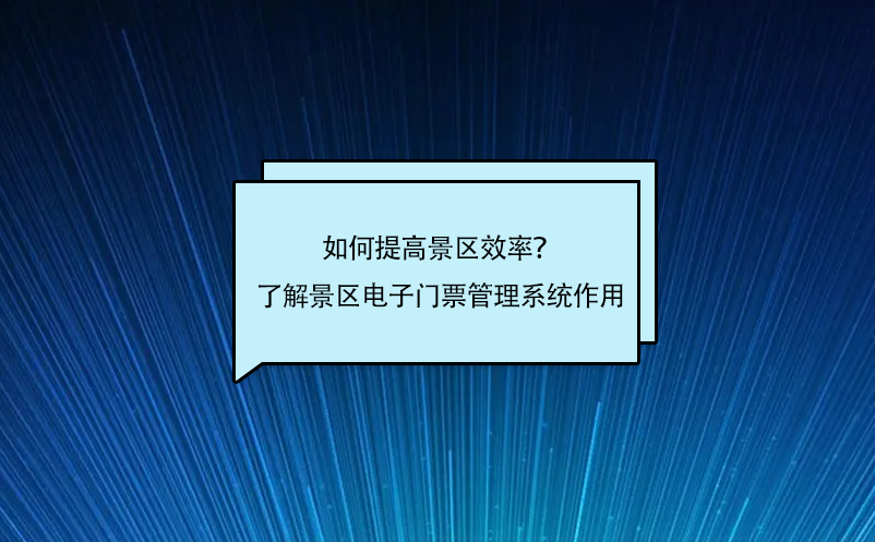 如何提高景區(qū)效率？了解景區(qū)電子門票管理系統(tǒng)作用