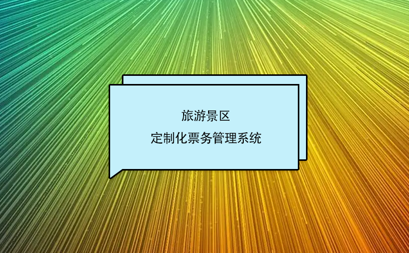 旅游景區(qū)定制化票務(wù)管理系統(tǒng)的優(yōu)勢(shì)