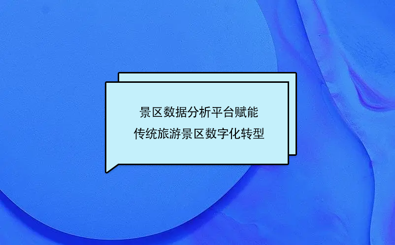 景區(qū)數(shù)據(jù)分析平臺賦能傳統(tǒng)旅游景區(qū)數(shù)字化轉(zhuǎn)型