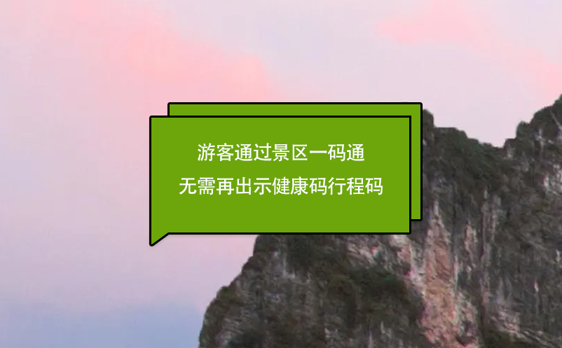 游客通過景區(qū)一碼通進入景區(qū)無需再出示健康碼行程碼