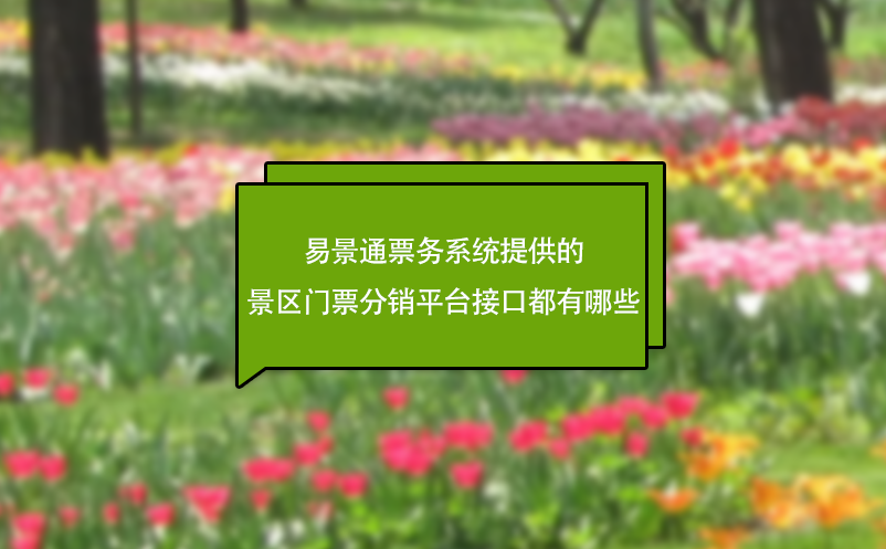 易景通票務(wù)系統(tǒng)提供的景區(qū)門(mén)票分銷(xiāo)平臺(tái)接口都有哪些?
