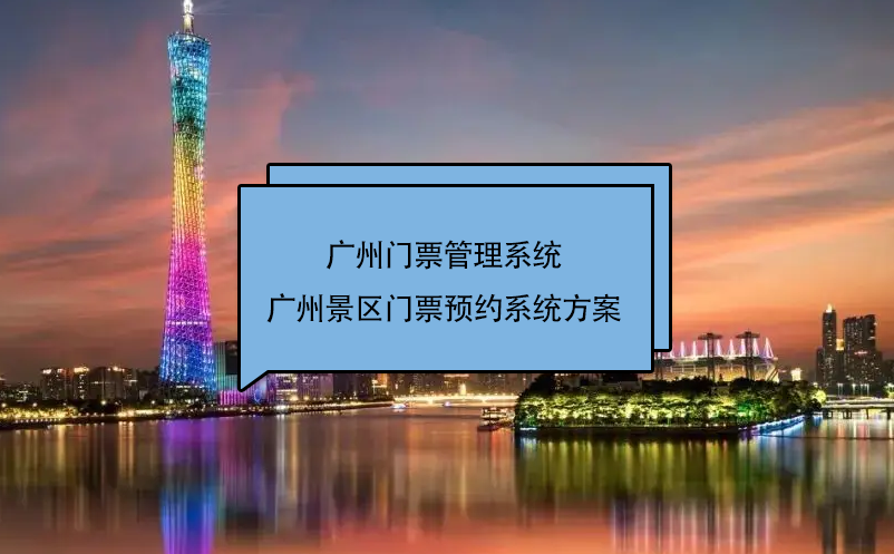 廣州景區(qū)門(mén)票管理系統(tǒng)（廣州門(mén)票預(yù)約系統(tǒng)解決方案）