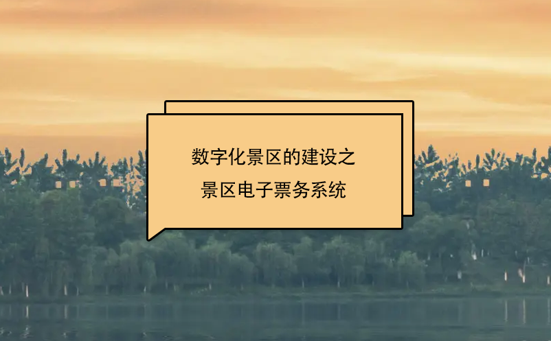 數(shù)字化景區(qū)的建設之景區(qū)電子票務系統(tǒng)
