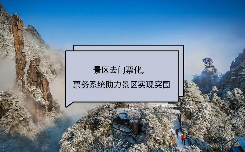 景區(qū)去門票化，易景通景區(qū)票務(wù)系統(tǒng)助力景區(qū)實現(xiàn)突圍