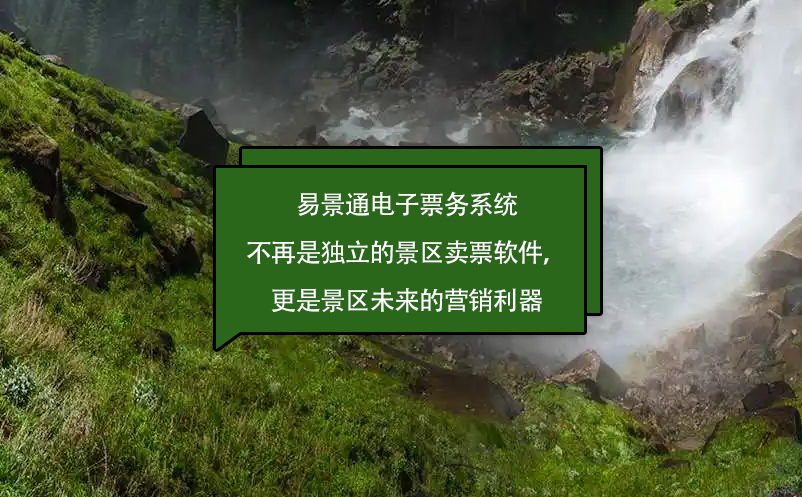 易景通電子票務系統(tǒng)不再是獨立的景區(qū)賣票軟件，更是景區(qū)未來的營銷利器