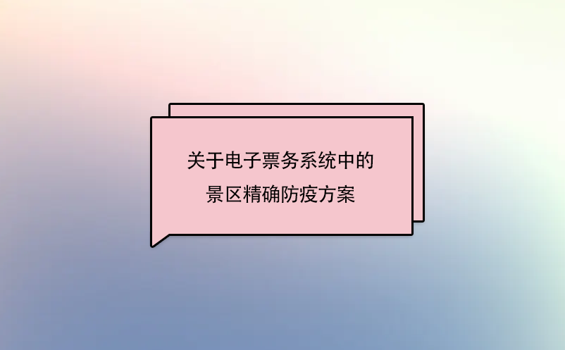 關于電子票務系統(tǒng)中的景區(qū)精確防疫方案