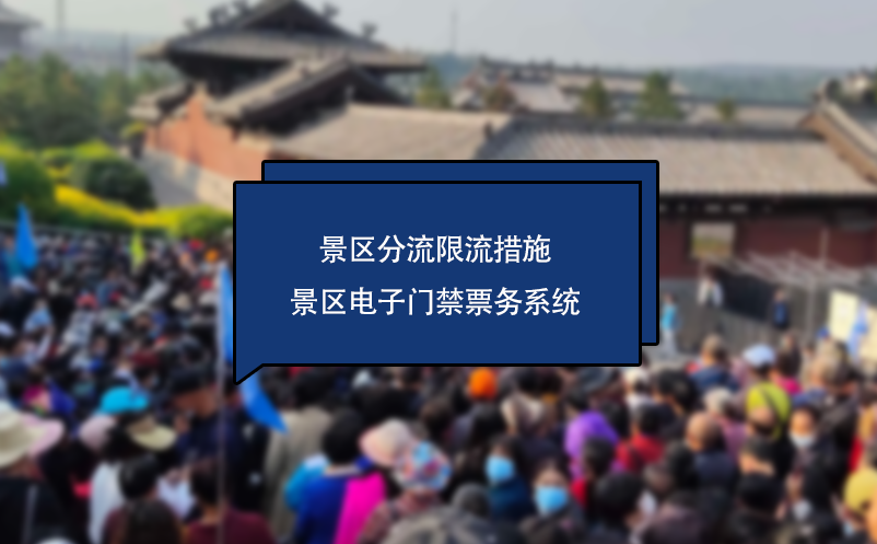 景區(qū)電子門禁票務系統(tǒng)中的景區(qū)分流限流措施