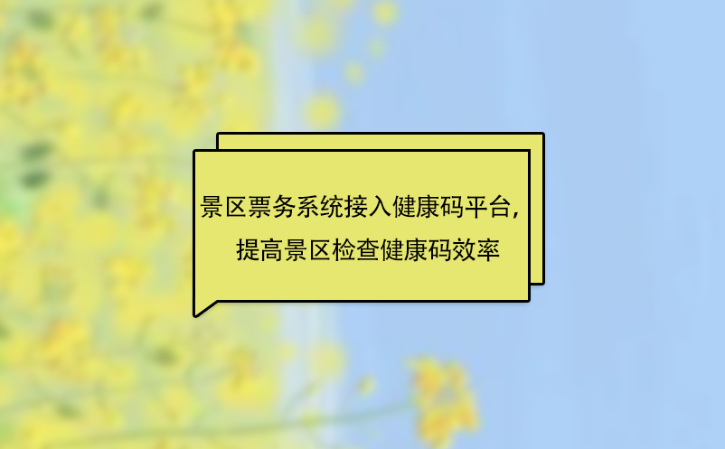 景區(qū)票務系統(tǒng)接入健康碼平臺，提高景區(qū)檢查健康碼效率