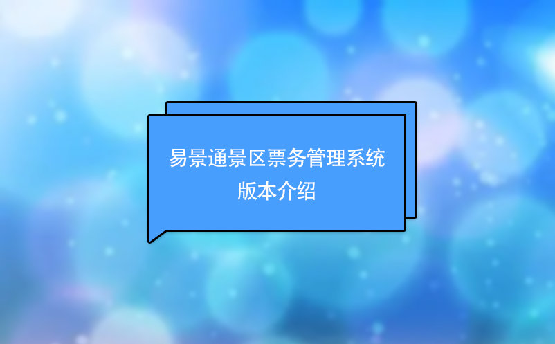 易景通景區(qū)票務管理系統(tǒng)版本介紹