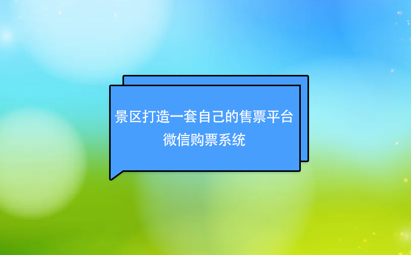 景區(qū)打造一套自己的售票平臺(tái)----微信購票系統(tǒng)