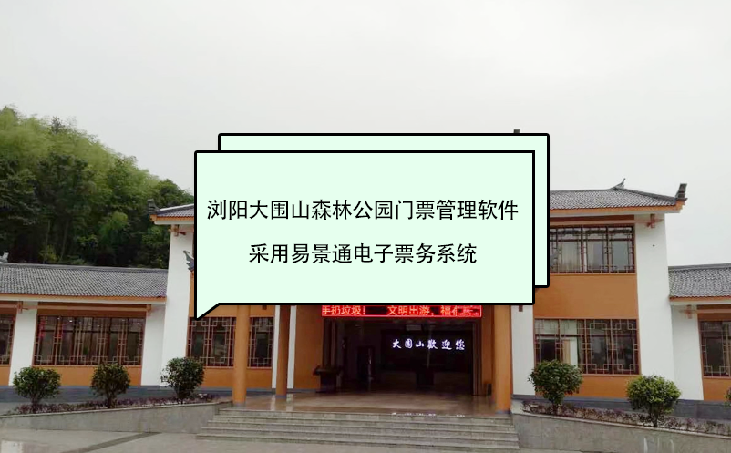 瀏陽大圍山森林公園門票管理軟件采用易景通電子票務系統(tǒng)