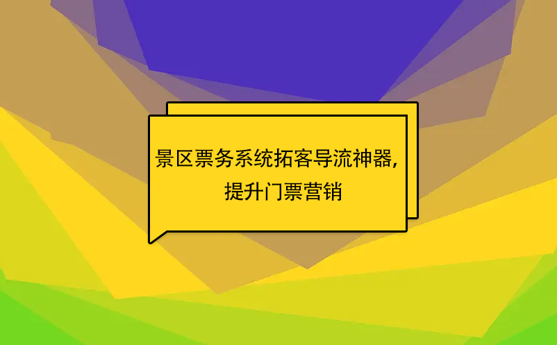 易景通景區(qū)票務系統(tǒng)拓客導流神器，提升門票營銷