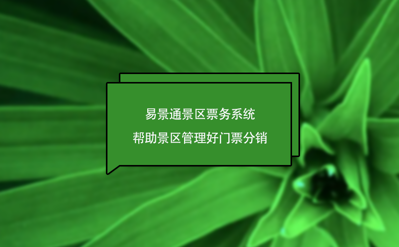 易景通景區(qū)票務(wù)系統(tǒng)幫助景區(qū)管理好門(mén)票分銷(xiāo)，為景區(qū)創(chuàng)造營(yíng)收