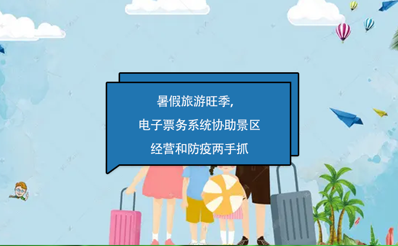 暑假旅游旺季，電子票務(wù)系統(tǒng)協(xié)助景區(qū)經(jīng)營(yíng)和防疫兩手抓