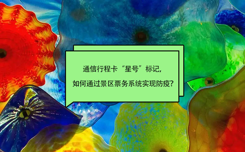 通信行程卡“星號(hào)”標(biāo)記，如何通過(guò)景區(qū)票務(wù)系統(tǒng)實(shí)現(xiàn)防疫？
