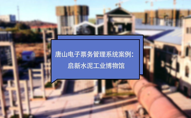 唐山電子票務(wù)管理系統(tǒng)案例：?jiǎn)⑿滤喙I(yè)博物館