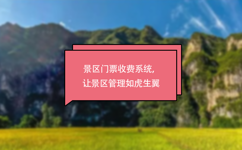景區(qū)門票收費(fèi)系統(tǒng)，讓景區(qū)管理如虎生翼 