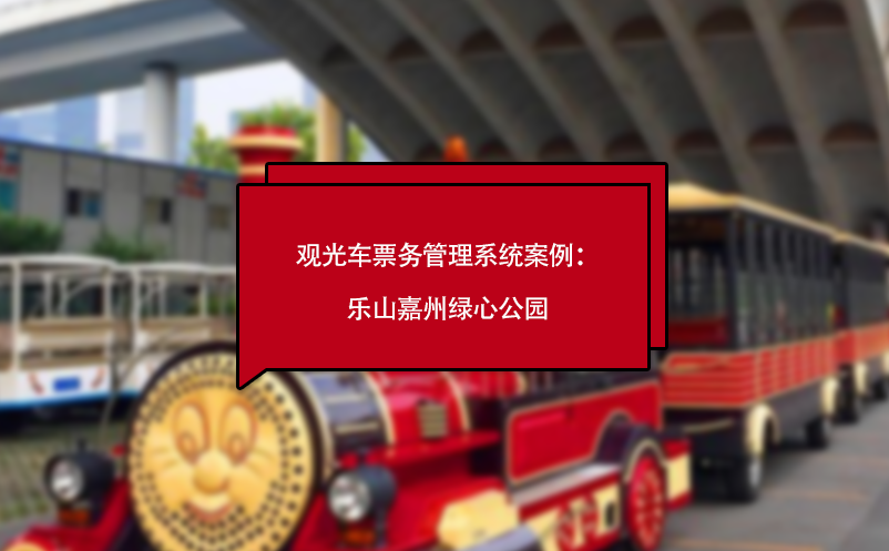觀光車(chē)票務(wù)管理系統(tǒng)案例：樂(lè)山嘉州綠心公園
