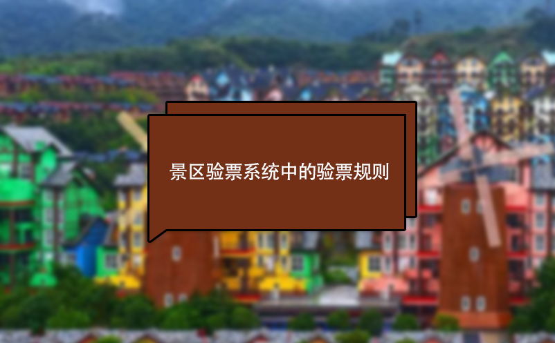 景區(qū)驗(yàn)票系統(tǒng)中的門(mén)票檢票規(guī)則