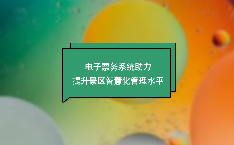 電子票務(wù)系統(tǒng)助力提升景區(qū)智慧化管理水平
