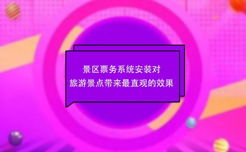 景區(qū)票務(wù)系統(tǒng)安裝對旅游景點帶來最直觀的效果