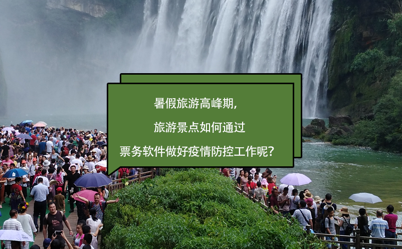 暑假旅游高峰期，旅游景點(diǎn)如何通過(guò)票務(wù)軟件做好疫情防控工作呢？