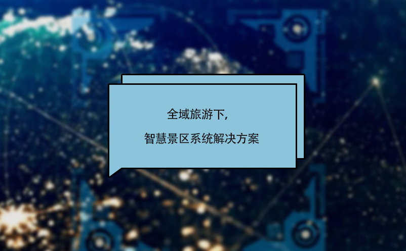 全域旅游下，智慧景區(qū)系統(tǒng)解決方案