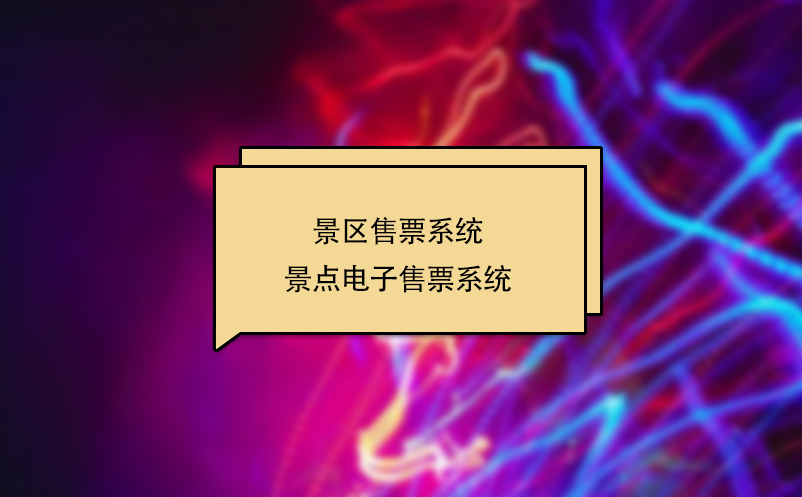 景區(qū)售票系統(tǒng) 景點電子售票系統(tǒng)