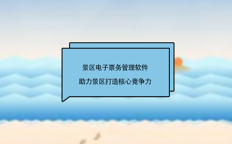 景區(qū)電子票務(wù)管理軟件助力景區(qū)打造核心競爭力