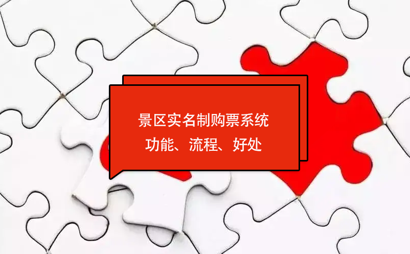 景區(qū)實(shí)名制購(gòu)票系統(tǒng)功能、流程、好處