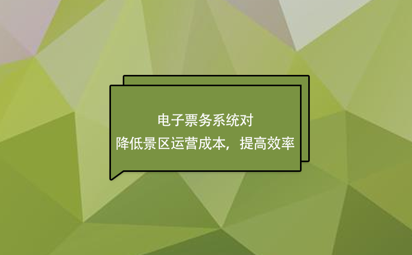 電子票務(wù)系統(tǒng)對降低景區(qū)運營成本，提高效率