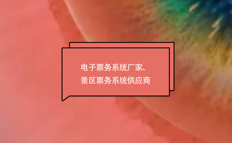 電子票務(wù)系統(tǒng)廠家、景區(qū)票務(wù)系統(tǒng)供應(yīng)商