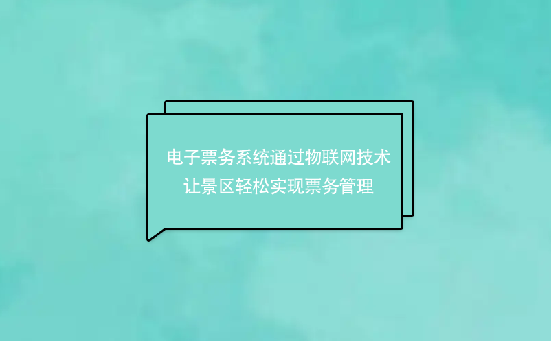 電子票務(wù)系統(tǒng)通過物聯(lián)網(wǎng)技術(shù)讓景區(qū)輕松實(shí)現(xiàn)票務(wù)管理