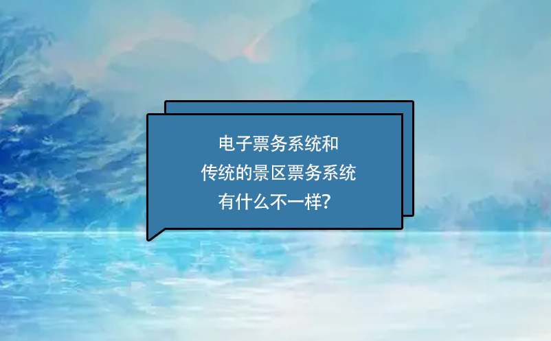 電子票務系統(tǒng)和傳統(tǒng)的景區(qū)票務系統(tǒng)有什么不一樣？