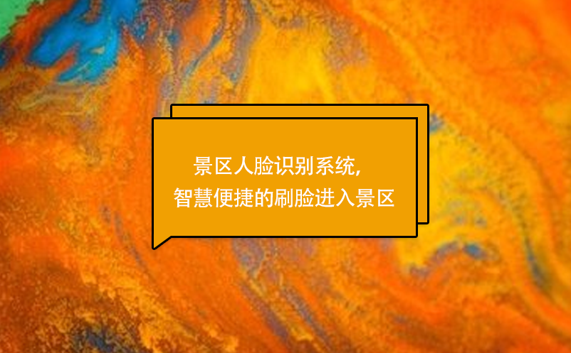 景區(qū)人臉識別系統(tǒng)，智慧便捷的刷臉進(jìn)入景區(qū)