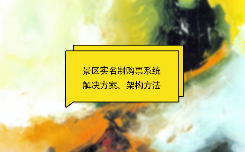 景區(qū)實名制購票系統(tǒng)解決方案、架構方法