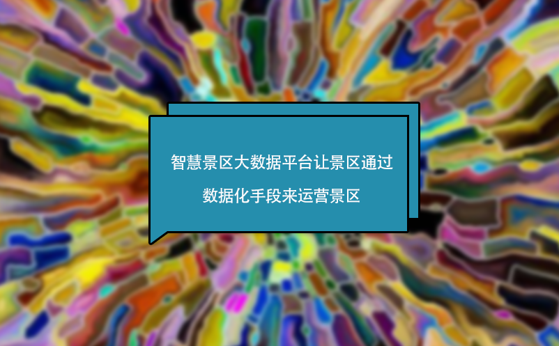 智慧景區(qū)大數(shù)據(jù)平臺(tái)讓景區(qū)通過(guò)數(shù)據(jù)化手段來(lái)運(yùn)營(yíng)