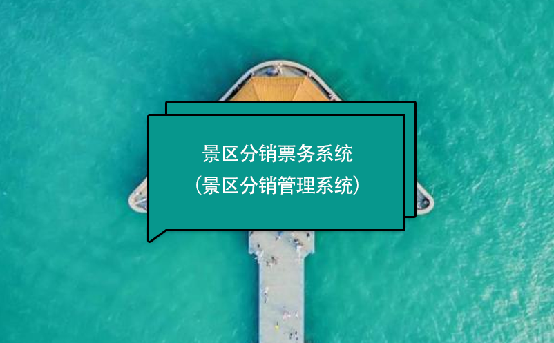 景區(qū)分銷(xiāo)票務(wù)系統(tǒng)（景區(qū)分銷(xiāo)管理系統(tǒng)）