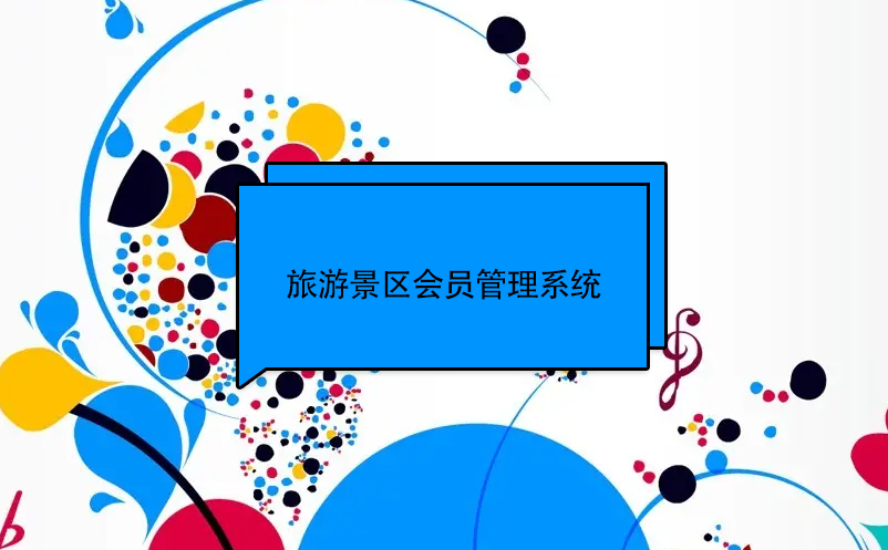 旅游景區(qū)會員管理系統