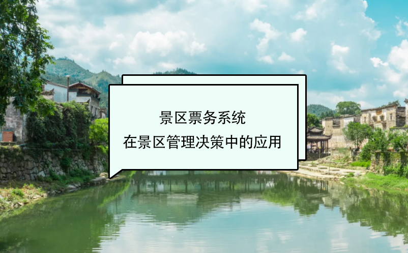 景區(qū)票務系統(tǒng)在景區(qū)管理決策中的應用