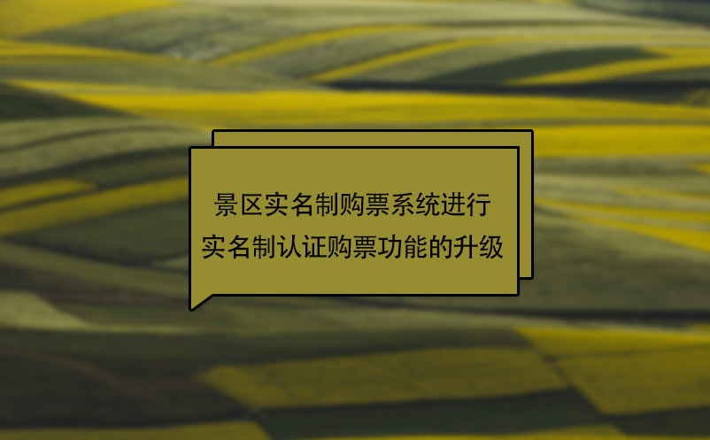 疫情下，景區(qū)實名制購票系統(tǒng)進行實名制認證購票功能的升級