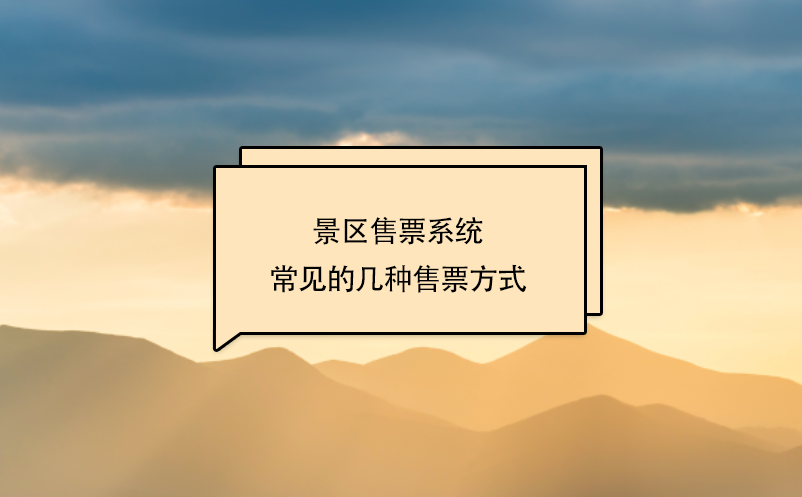 景區(qū)售票系統(tǒng)常見(jiàn)的幾種售票方式