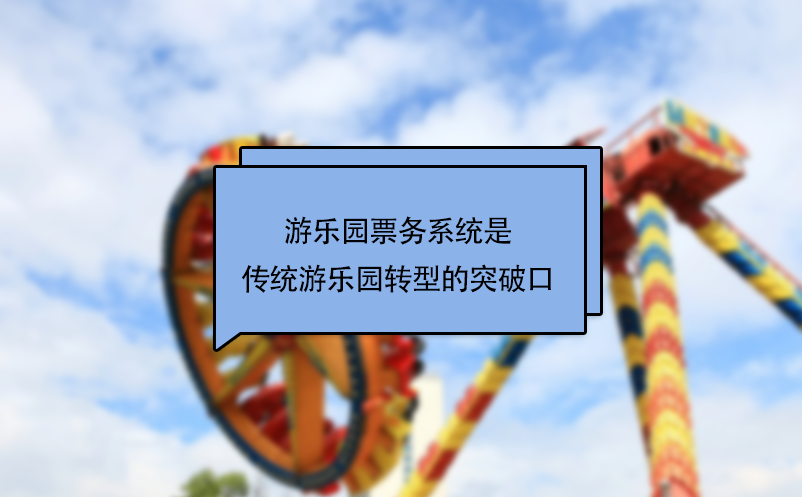 游樂(lè)園票務(wù)系統(tǒng)是傳統(tǒng)游樂(lè)園轉(zhuǎn)型的突破口
