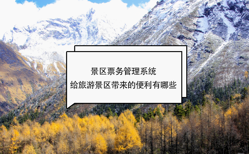 景區(qū)票務(wù)管理系統(tǒng)給旅游景區(qū)帶來的便利有哪些