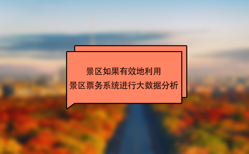 景區(qū)如果有效地利用景區(qū)票務(wù)系統(tǒng)進(jìn)行大數(shù)據(jù)分析