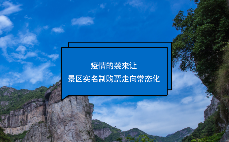 疫情的襲來讓景區(qū)實(shí)名制購票走向常態(tài)化