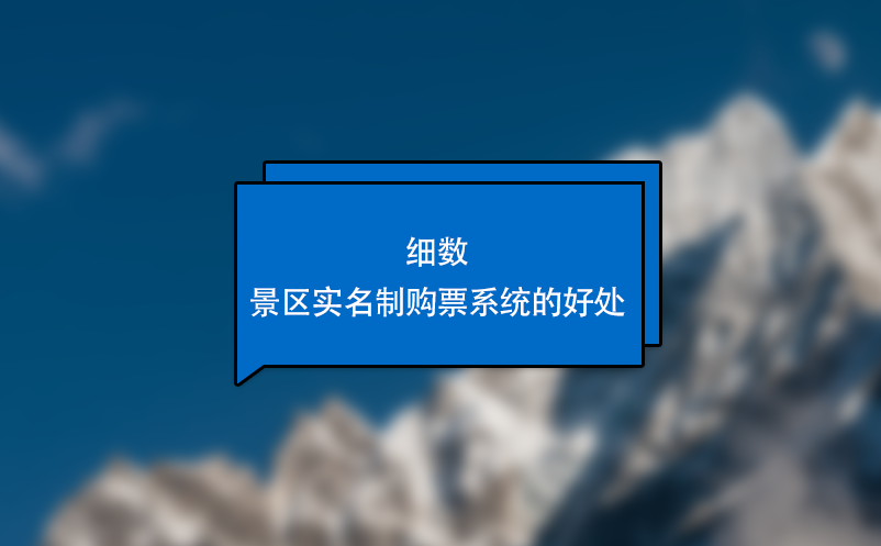 細(xì)數(shù)景區(qū)實(shí)名制購票系統(tǒng)的好處